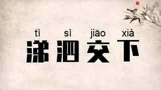 涕泗交下
