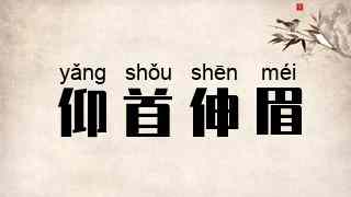 仰首伸眉