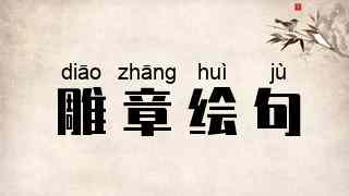 雕章绘句