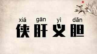 侠肝义胆
