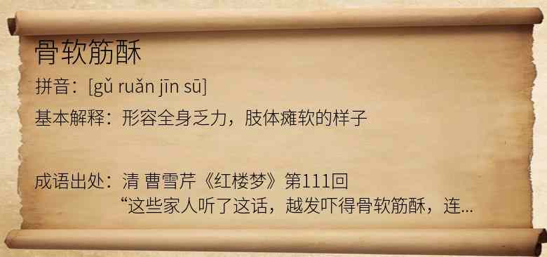 骨软筋酥