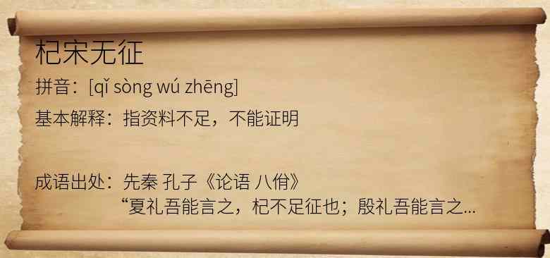 杞宋无征