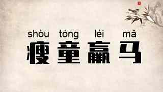 瘦童羸马