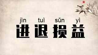 进退损益