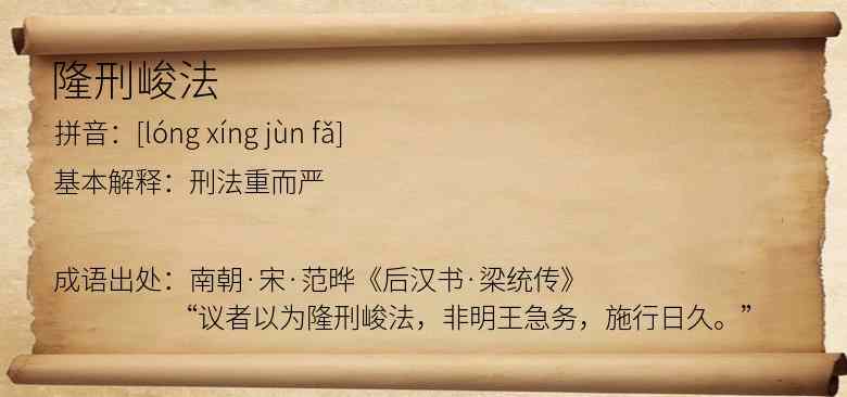 隆刑峻法