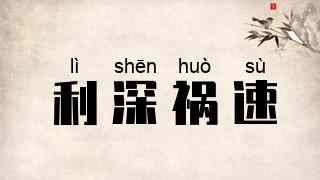 利深祸速