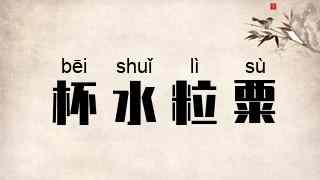 杯水粒粟