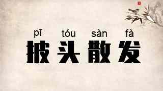 披头散发