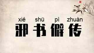 邪书僻传