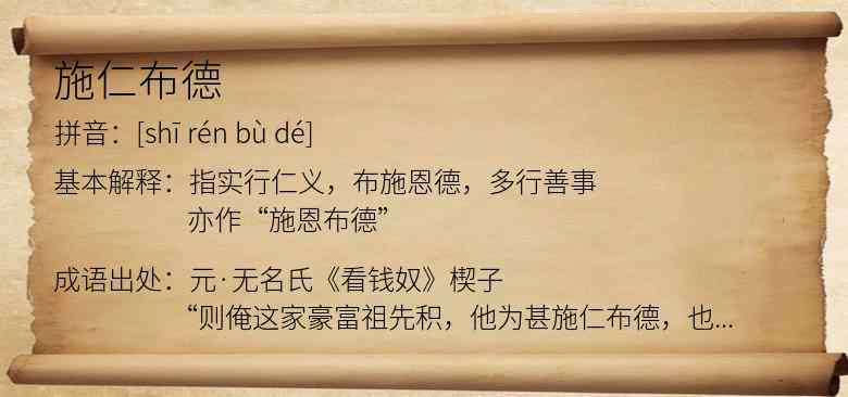 施仁布德