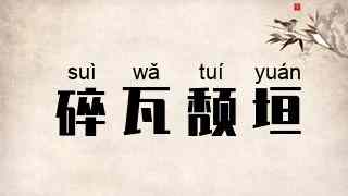 碎瓦颓垣
