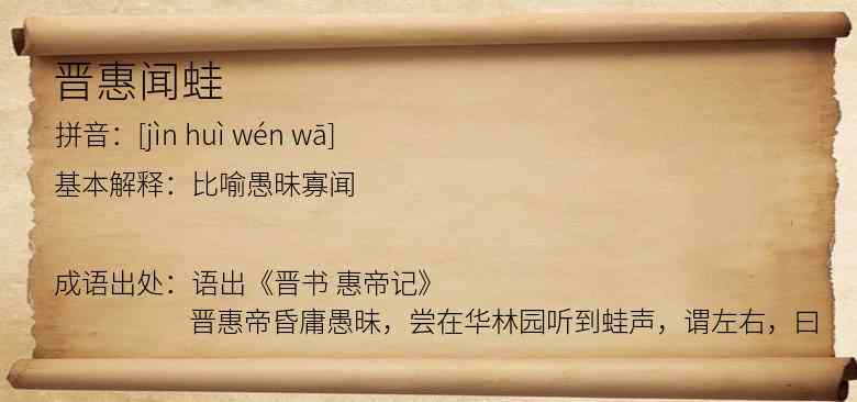 晋惠闻蛙