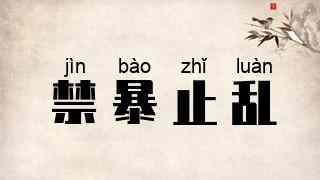 禁暴止乱