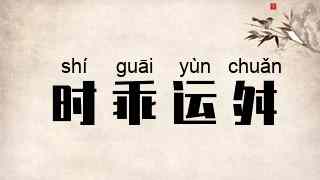 时乖运舛
