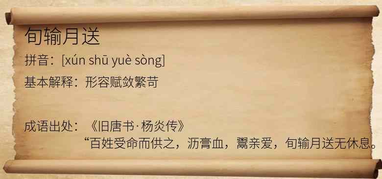 旬输月送
