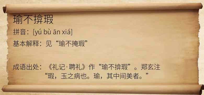 瑜不揜瑕