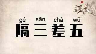 隔三差五