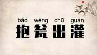 抱瓮出灌