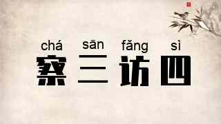 察三访四