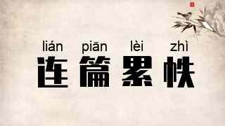 连篇累帙