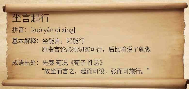 坐言起行