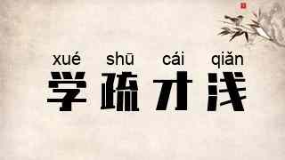 学疏才浅