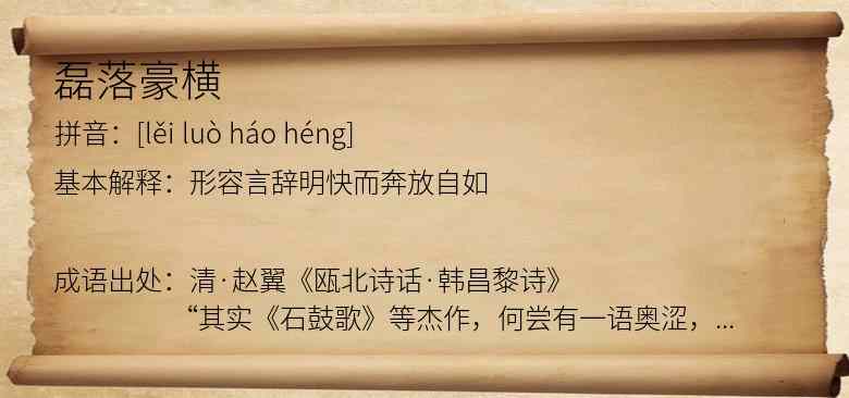 磊落豪横
