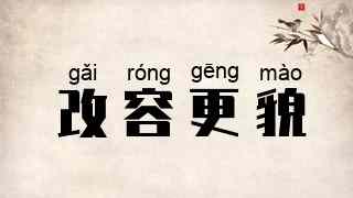 改容更貌
