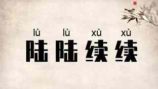 陆陆续续