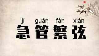 急管繁弦