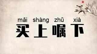 买上嘱下