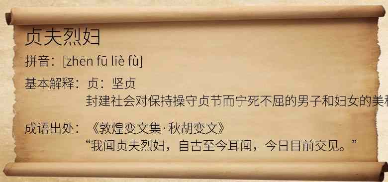 贞夫烈妇