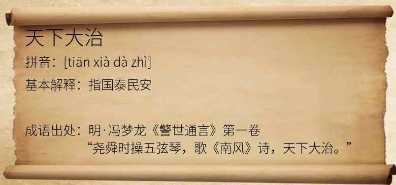 天下大治