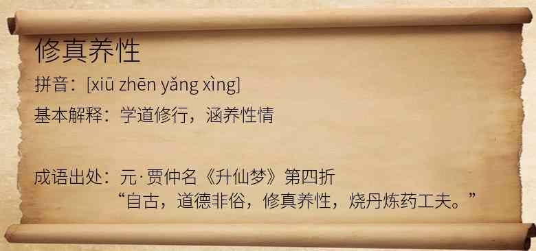 修真养性