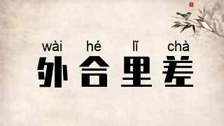 外合里差