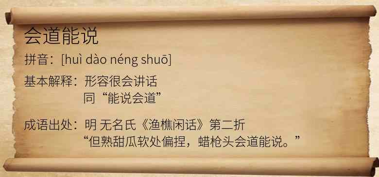会道能说