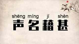 声名藉甚