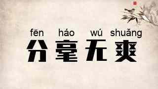 分毫无爽