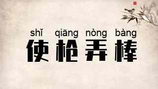 使枪弄棒
