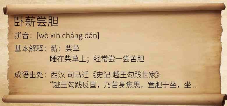 卧薪尝胆