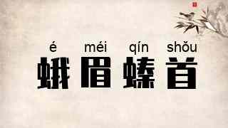 蛾眉螓首