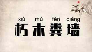 朽木粪墙