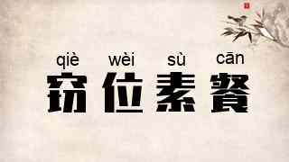 窃位素餐