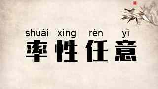 率性任意
