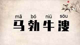 马勃牛溲