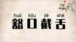豁口截舌