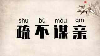 疏不谋亲