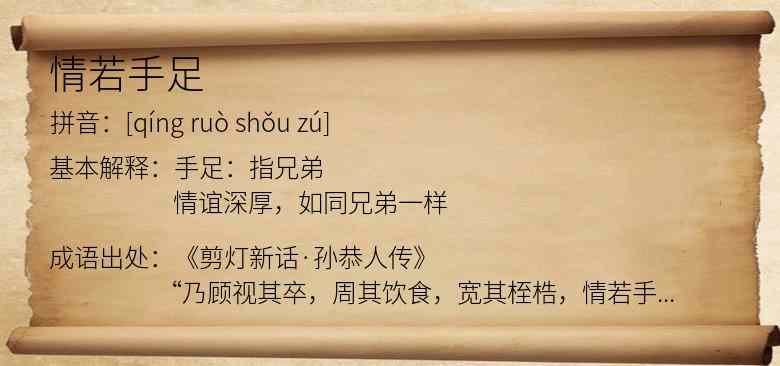情若手足