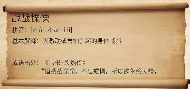 战战慄慄