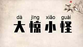 大惊小怪
